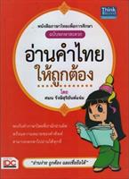 Läs korrekt thailändska ord อ่านคำไทยให้ถูกต้อง