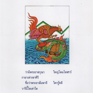 Phra Chai Suriya พระสุไชยสุริยา