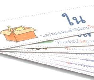 Flip Cards vokaler บัตรคำที่ใช้ ใ-ไ-ย