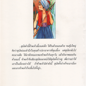 Thailändska literature  Sip song liem นิทานเรื่องส