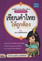 Skriv thailändsk ord korrektเขียนคำไทยให้ถูกต้อง