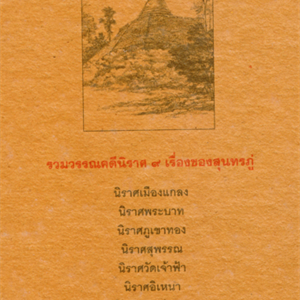Journcy Sunthorn Phu นราศสุนทรภู่