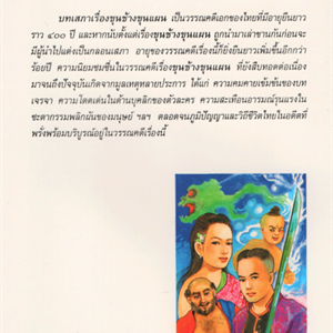 Thailändsk litteratus Khun Chang Khun phaen
