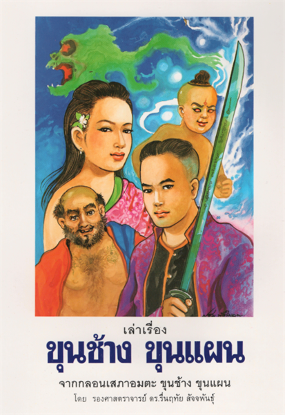 Thailändsk litteratus Khun Chang Khun phaen