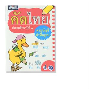 Ett set kad thai åk.1-3, 3 böcker ชุดคัดไทย ป.1-3